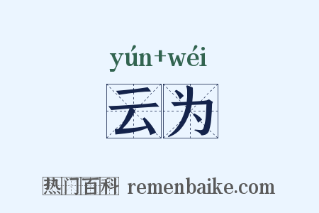 云为是什么意思的图片